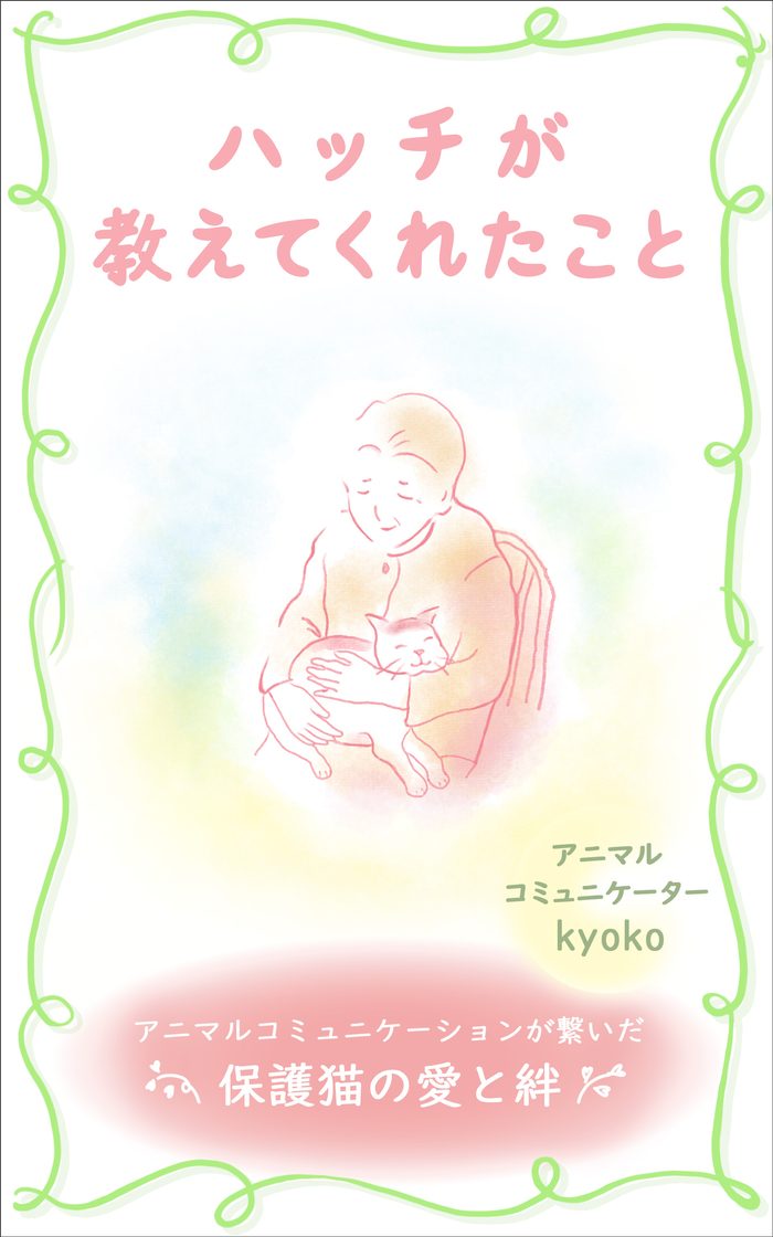 『ハッチが教えてくれたこと』表紙